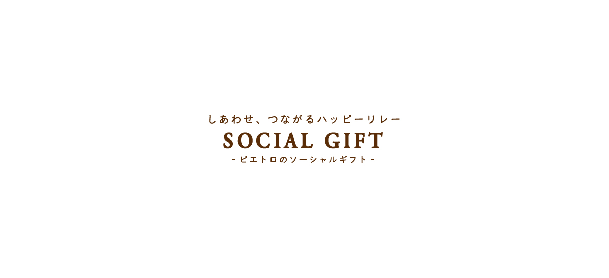 ソーシャルギフト