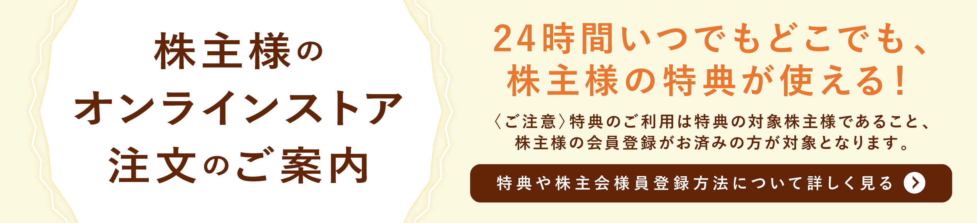 株主会員登録方法について