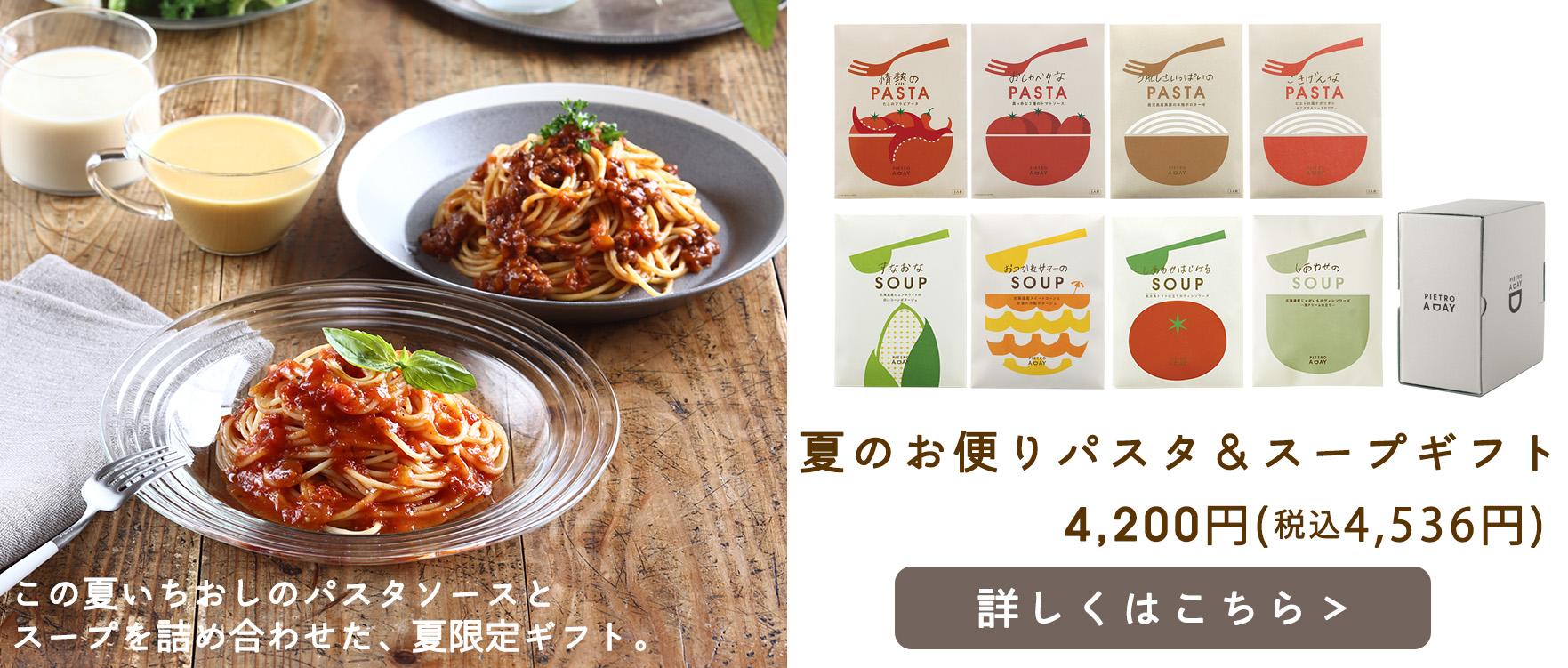 夏のお便りパスタ＆スープギフト
