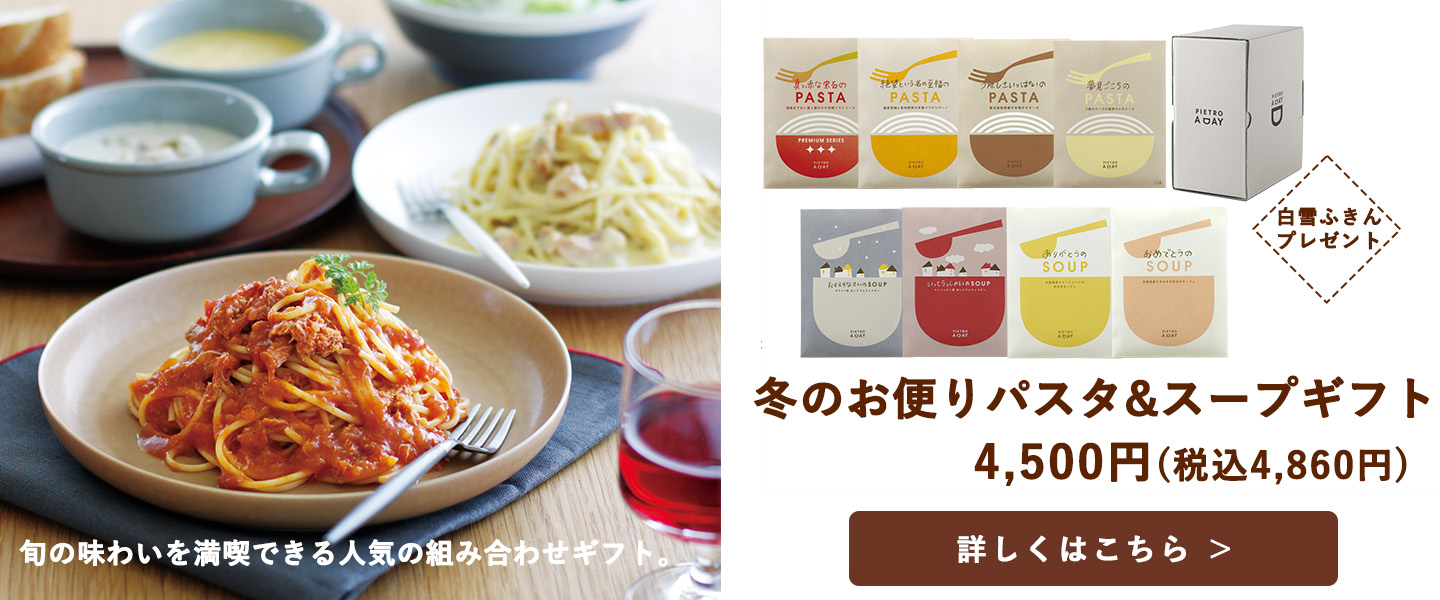 冬のお便りパスタ&スープギフト