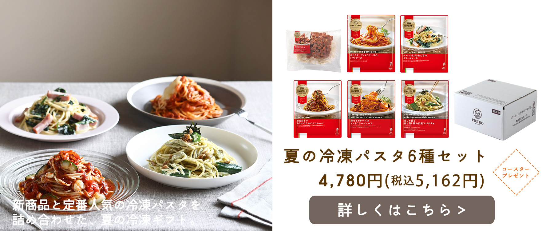 夏の冷凍パスタ6種セット