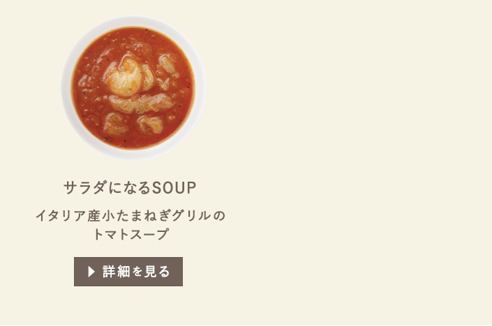 イタリア産小たまねぎグリルのトマトスープ