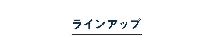 ラインナップ