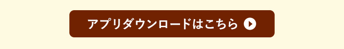 アプリダウンロードはこちら