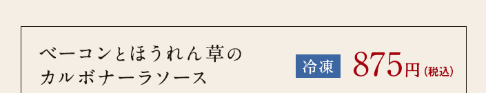 ベーコンとほうれん草のカルボナーラソース