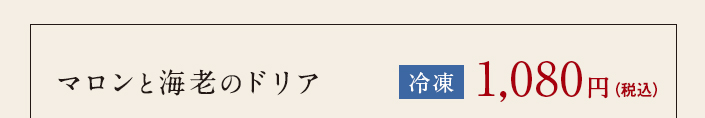 マロンと海老のドリア