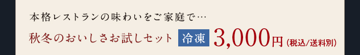 秋冬のおいしさお試しセット