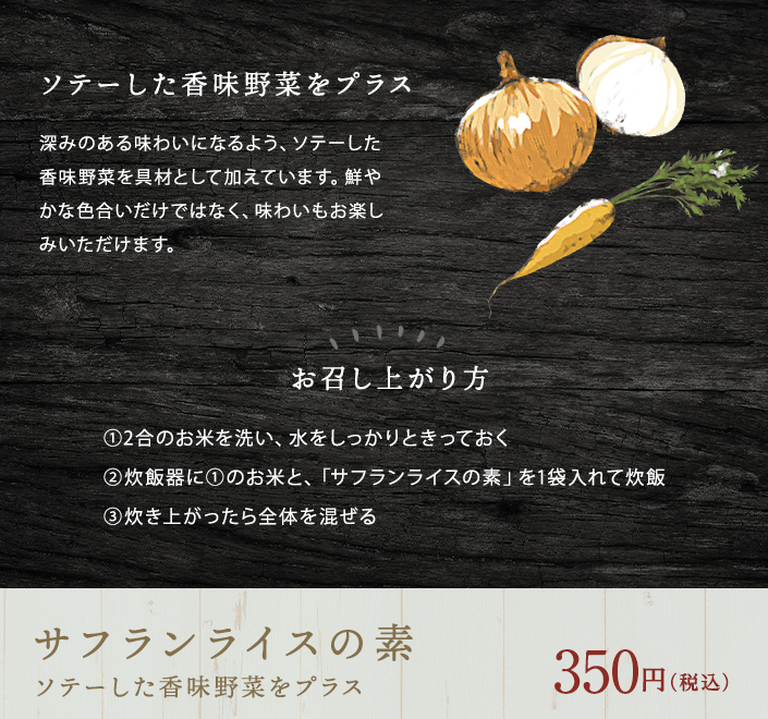 サフランライスの素