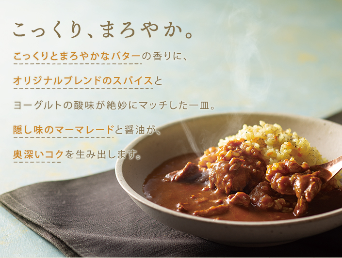 こっくり、まろやか