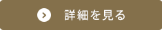 詳細を見る