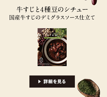 牛すじと4種豆のシチュー