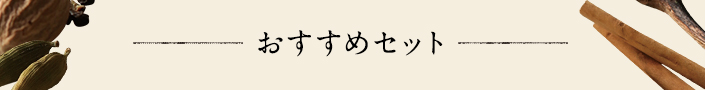 おすすめセット