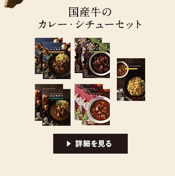 国産牛のカレー・シチューセット