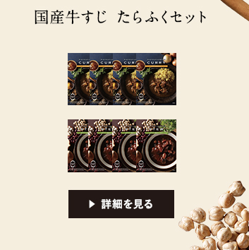国産牛すじたらふくセット