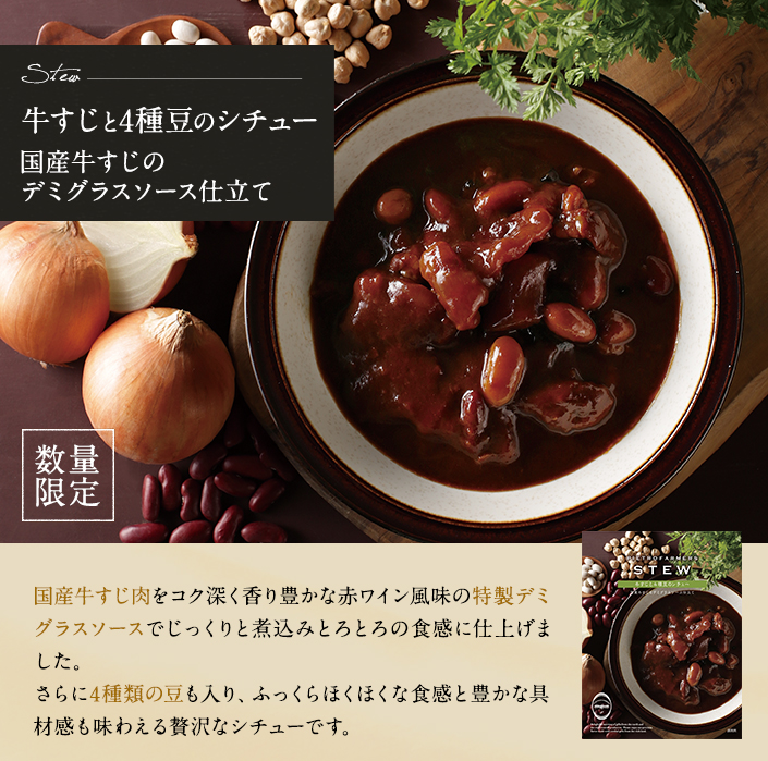 牛すじと4種豆のシチュー