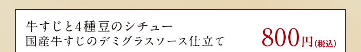 牛すじと4種豆のシチュー