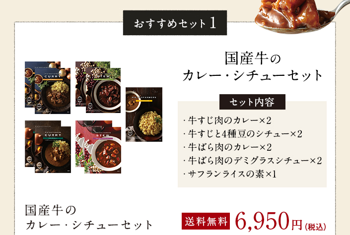国産牛のカレー・シチューセット