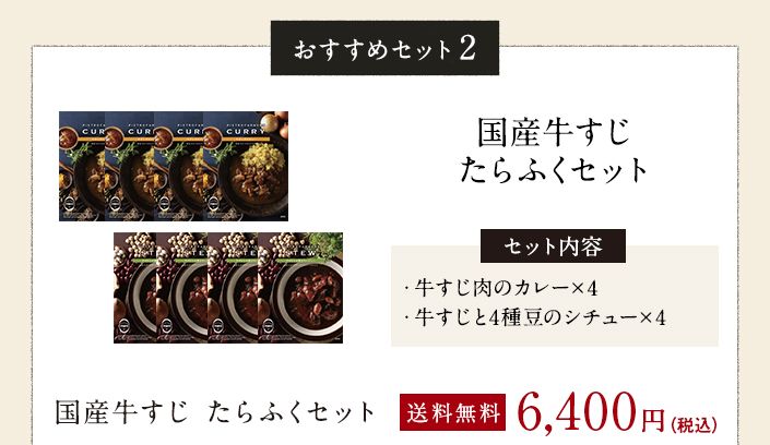 国産牛すじたらふくセット
