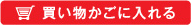 買い物かごに入れる