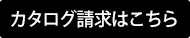 カタログ送付希望はこちら