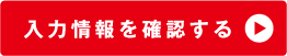 入力情報を確認する