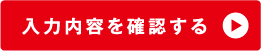 ご注文手続きへ進む