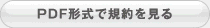 PDF形式で規約を見る