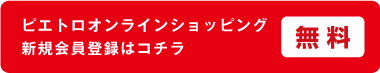 ピエトロオンラインショッピング　新規会員登録はコチラ