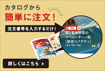 カタログから簡単に注文！