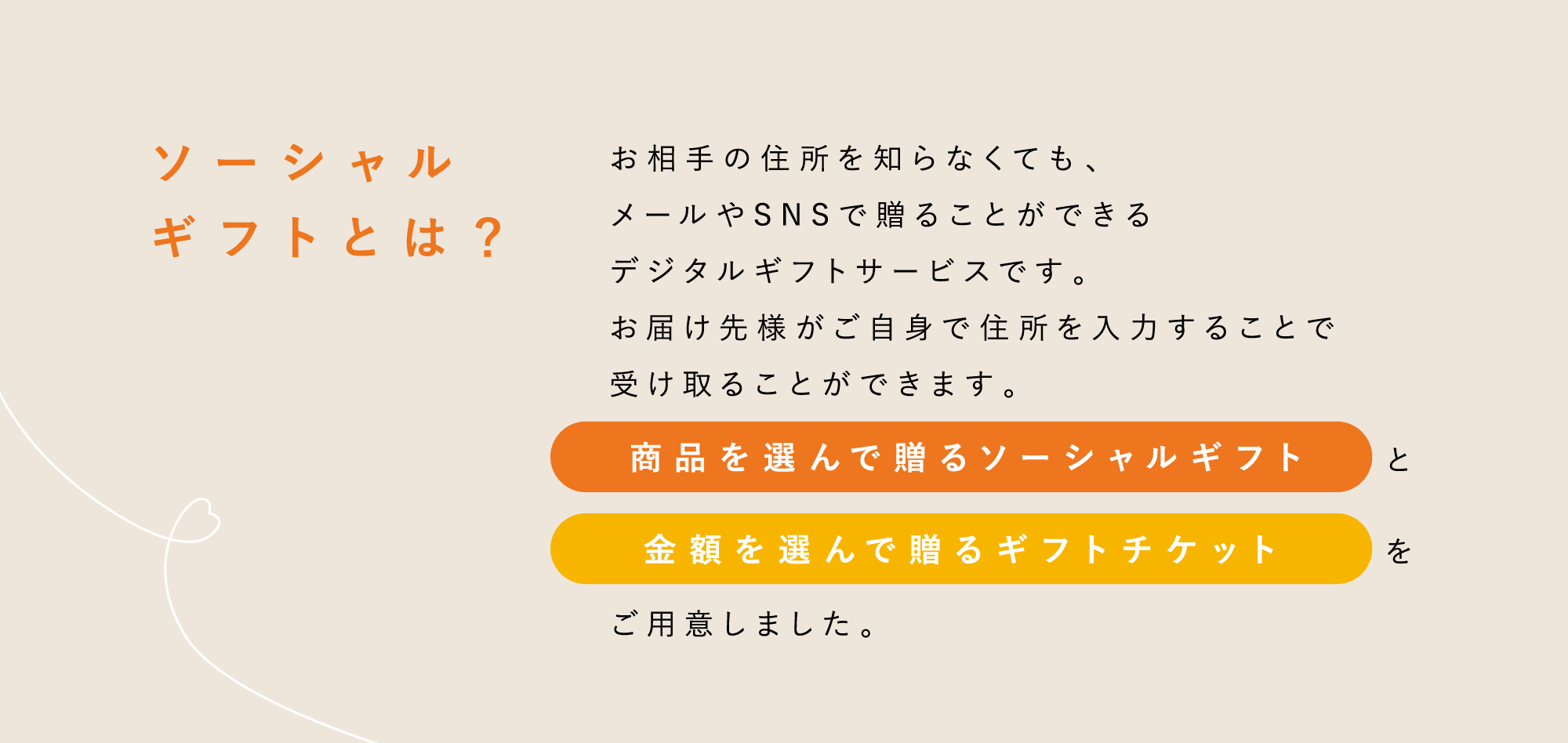 ソーシャルギフトとは？