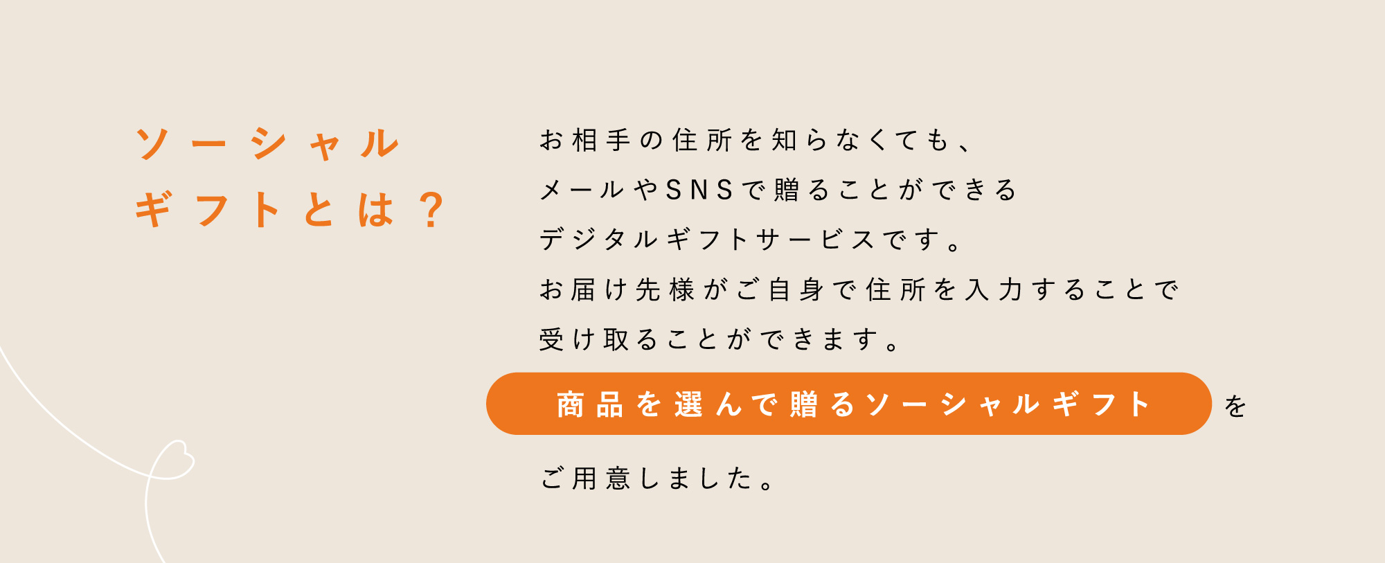 ソーシャルギフトとは？