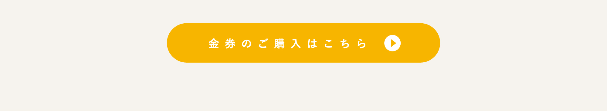 金券のご購入はこちら