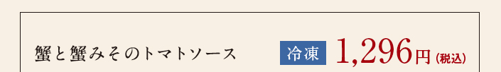 蟹と蟹みそのトマトソース