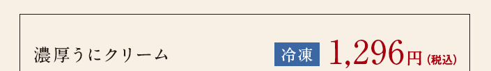 濃厚うにクリーム