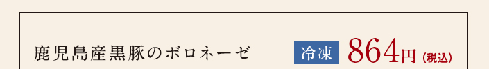 鹿児島産黒豚のボロネーゼ