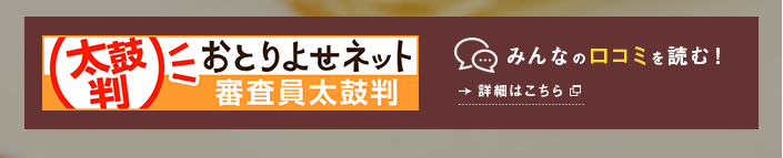 おとりよせネット 口コミを読む
