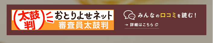 おとりよせネット 口コミを読む