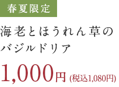 海老とほうれん草のバジルドリア