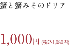 蟹と蟹みそのドリア