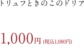 トリュフときのこのドリア