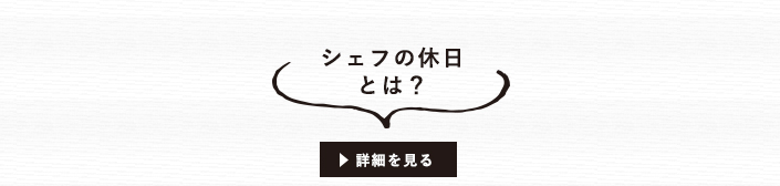 シェフの休日とは？