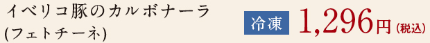 イベリコ豚のカルボナーラ