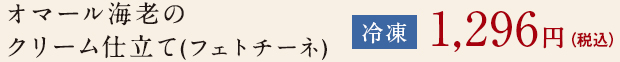 オマール海老のクリーム仕立て