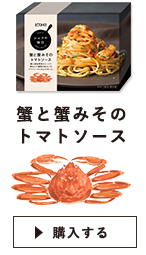 蟹と蟹みそのトマトソース
