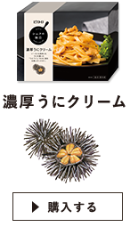 濃厚うにクリーム