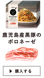 鹿児島産黒豚のボロネーゼ