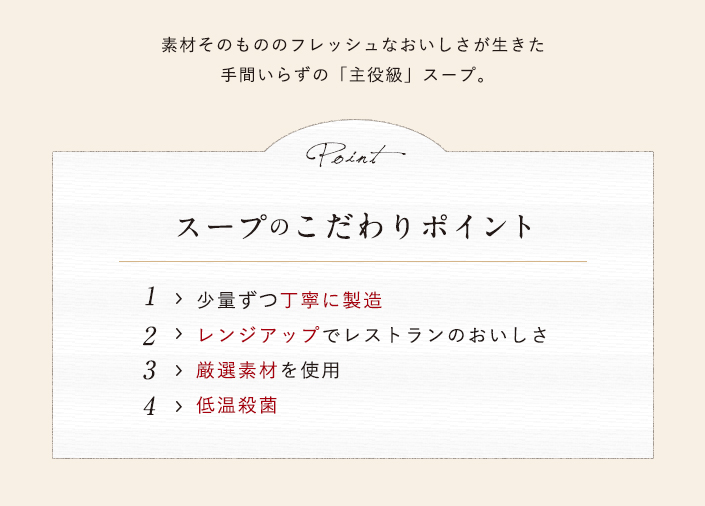 スープのこだわりポイント