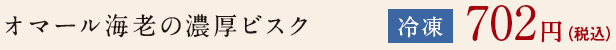 オマール海老の濃厚ビスク