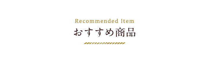 おすすめ商品