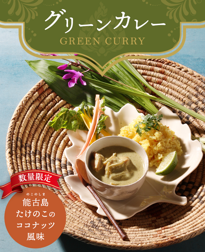 グリーンカレー